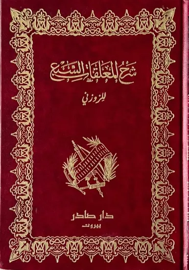 صورة شرح المعلقات السبع